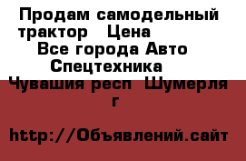 Продам самодельный трактор › Цена ­ 75 000 - Все города Авто » Спецтехника   . Чувашия респ.,Шумерля г.